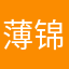 薄锦凉