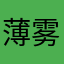 薄雾清风路人