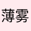 薄雾粑粑的戴胜