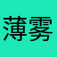 薄雾轻风