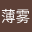 薄雾隐