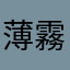 薄霧