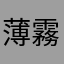 薄霧の豊満