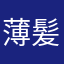 薄髪