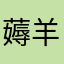 薅羊毛党