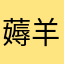 薅羊毛的人渣