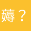 薅？。。