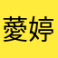 薆婷