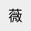 薇
