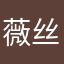 薇丝妲雅Wisteria