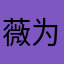 薇为为薇