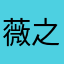 薇之狂