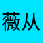 薇从生命开