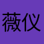 薇仪仪