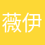 薇伊ㄅㄅ