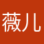薇儿信小米