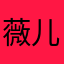 薇儿0524