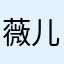 薇儿2000