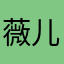 薇儿94