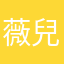 薇兒依絲媚姬