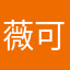 薇可爱勒