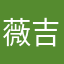 薇吉雅