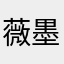 薇墨澜