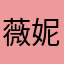 薇妮妮熊