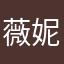 薇妮莎