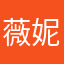 薇妮ovo