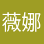 薇娜加兰卜