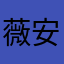 薇安宝宝