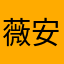 薇安生物中山凤姐