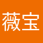 薇宝贝、