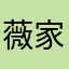 薇家军