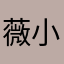 薇小乖