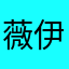 薇尔莉特 · 伊芙加登