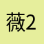 薇恩1-233