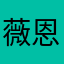 薇恩215