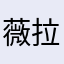薇拉希米亞