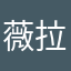 薇拉摄影作品