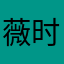 薇时间狠强大