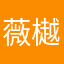 薇樾