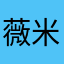 薇米510