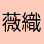 薇織