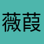 薇葭