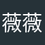 薇薇ᰔᩚ
