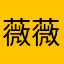 薇薇可乐