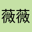 薇薇安的妈咪宝贝儿宝贝儿