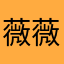 薇薇最可爱
